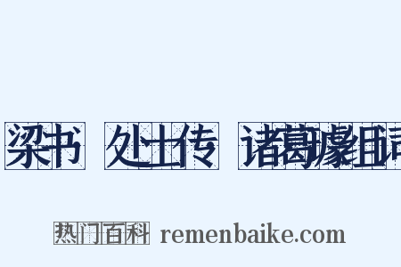 梁书·处士传·诸葛璩组词是什么意思的图片